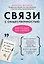 Связи с общественностью для людей без связей — 2793937 — 1