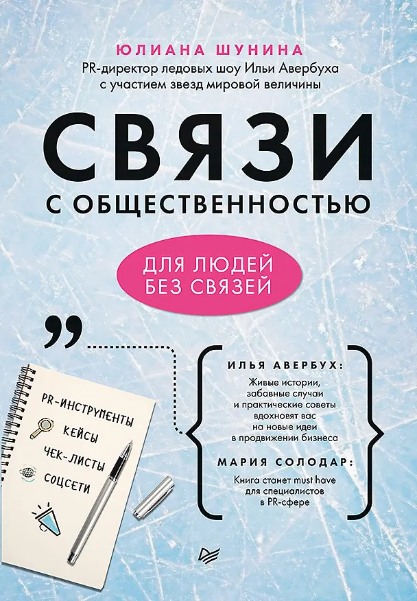 Книга Связи с общественностью для людей без связей (Юлиана Шунина) — 1