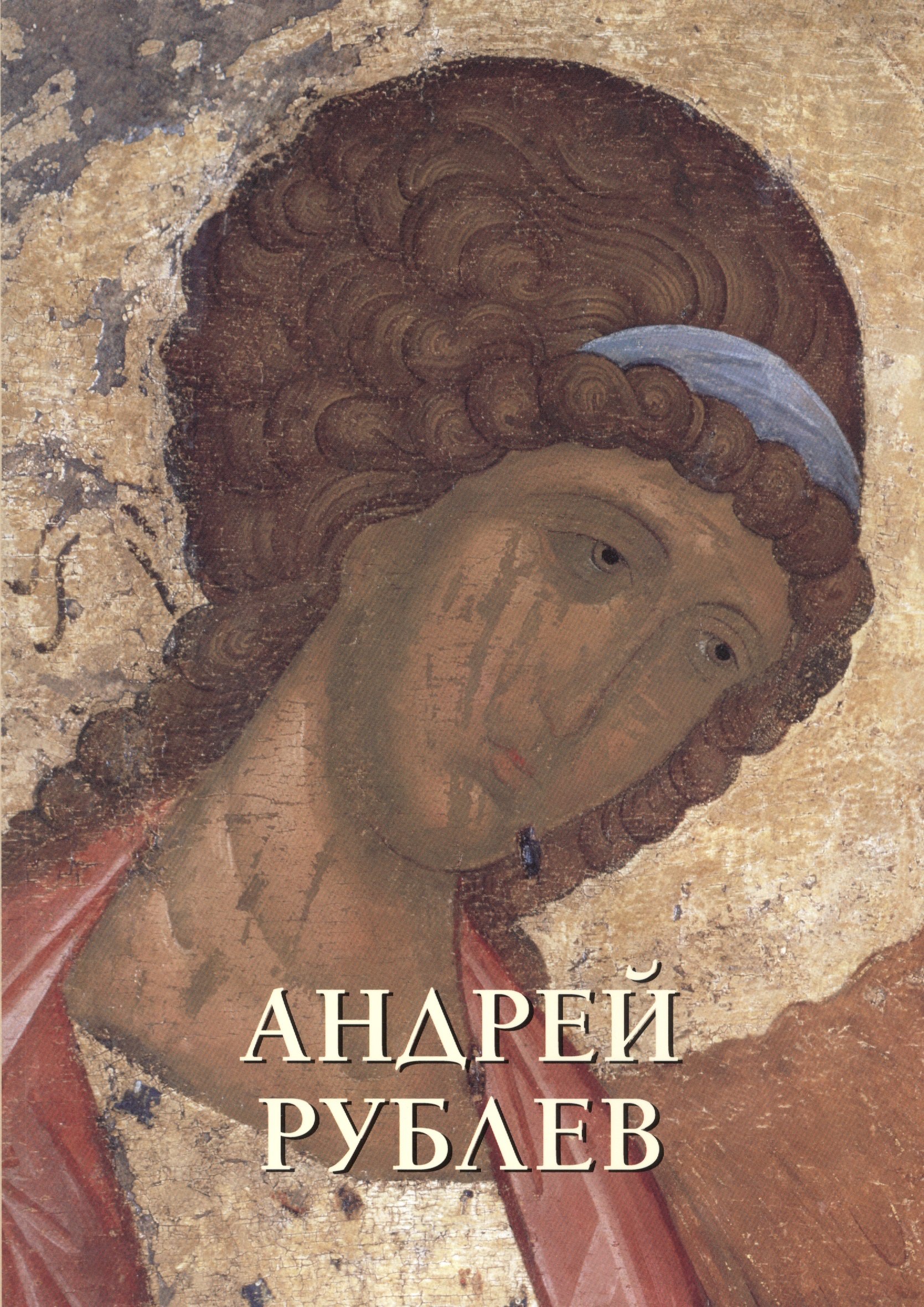 

Андрей Рублев (мягкий переплет / Русская традиция)