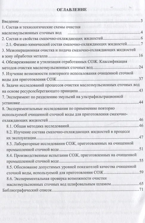 Книга Очистка эмульсионных сточных вод в машиностроении. Издание 2-е, доп. и перераб. (Леонид Соколов) — 2