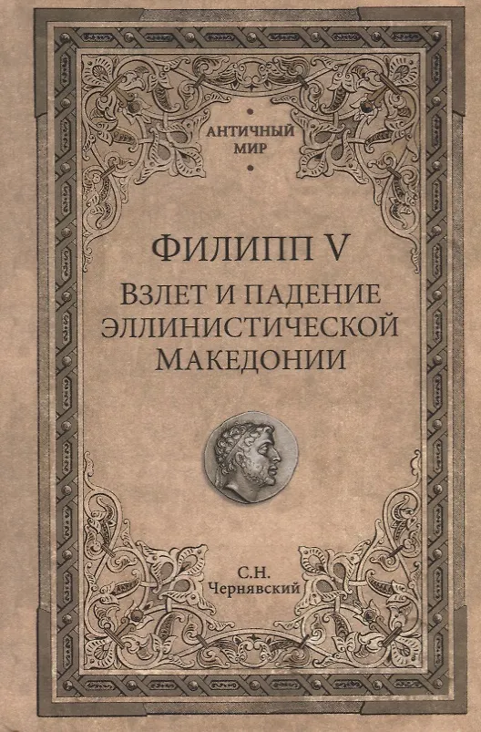 Книга Филипп 5 Взлет и падение эллинистической Македонии (АнтМир) Чернявский (Станислав Чернявский) — 1