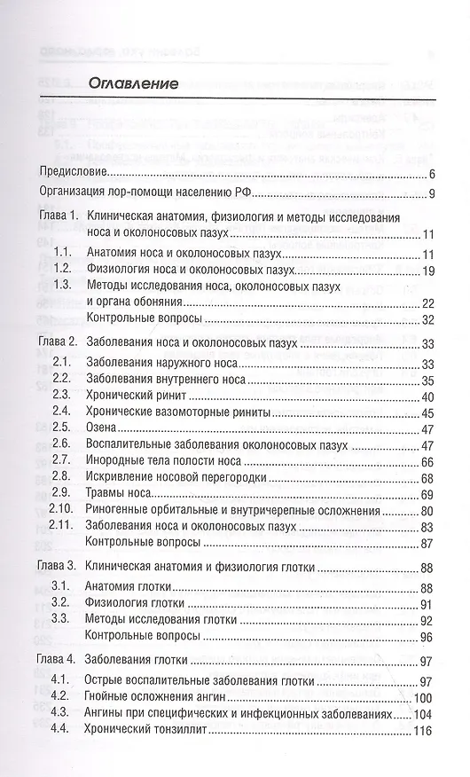 Книга Болезни уха, горла, носа: учеб. пособие (Элеонора Рубан) — 2