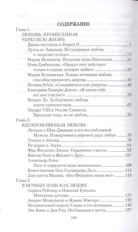 Книга Причуды любви. От Дианы - охотницы до Йоко Оно (Екатерина Останина) — 2