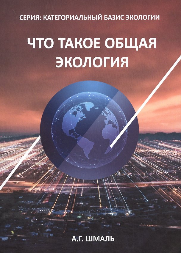 Книга Что такое общая экология (Анатолий Шмаль) — 1