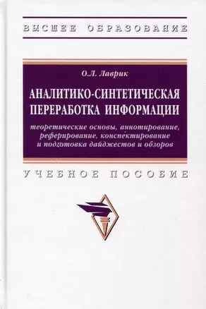 Аналитико-синтетическая переработка информации — 3000247 — 1