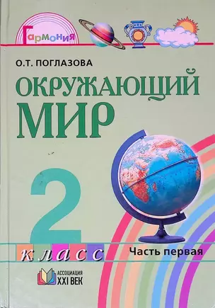 Окружающий мир. 2 класс. Учебник в 2-х частях. Часть 1 — 619525 — 1