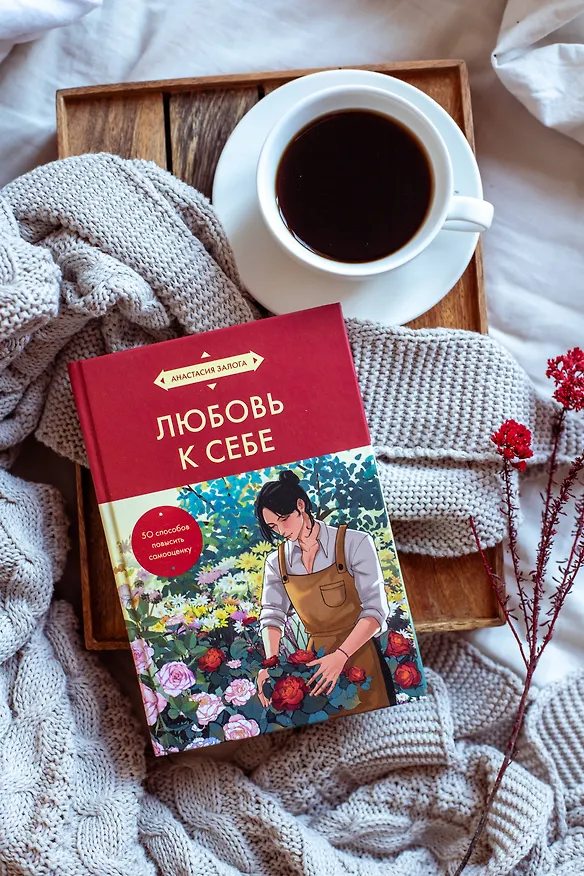 Книга Любовь к себе. 50 способов повысить самооценку (азиатское оформление) (Анастасия Залога) — 9