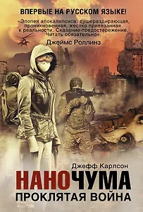 Наночума. Проклятая война : фантастический роман