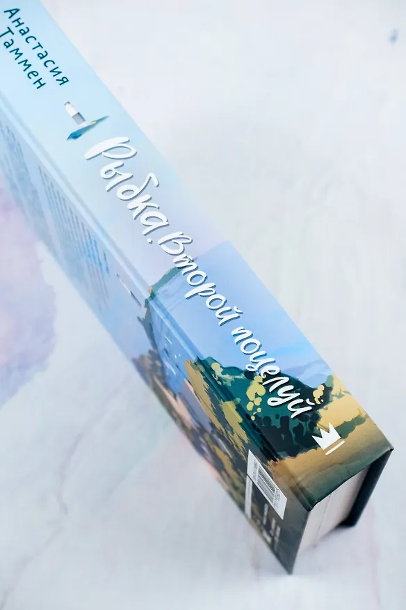 Книга Рыбка. Второй поцелуй (Анастасия Таммен) — 9