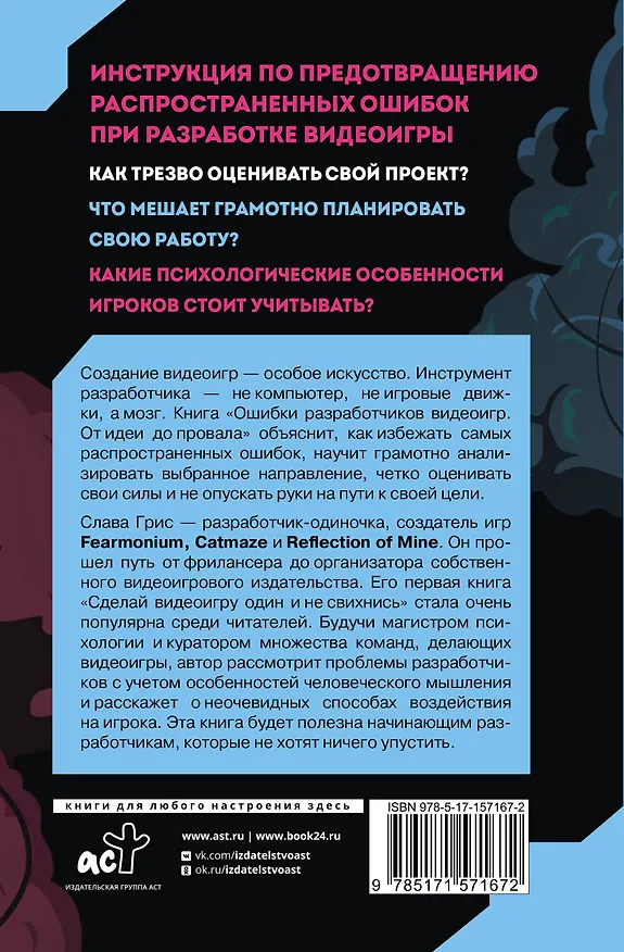 Книга Ошибки разработчиков видеоигр. От идеи до провала (Слава Грис) — 2