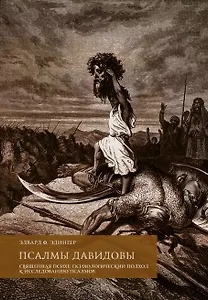 Псалмы Давидовы. Священная психе. Психологический подход к исследованию псалмов