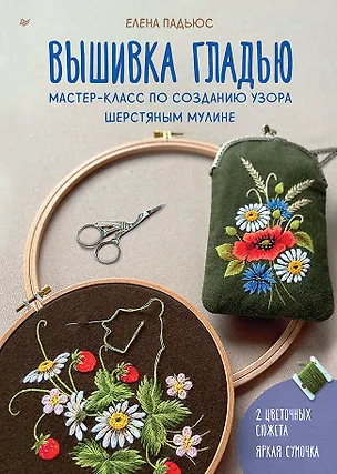 Книга Вышивка гладью. Мастер-класс по созданию узора шерстяным мулине (Елена Падьюс)