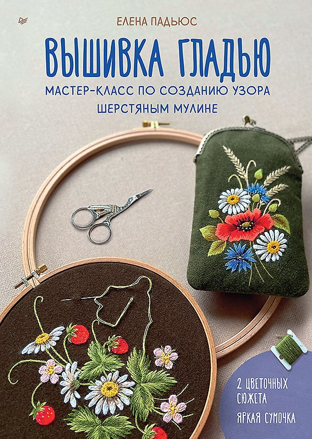 Книга Вышивка гладью. Мастер-класс по созданию узора шерстяным мулине (Елена Падьюс) — 1