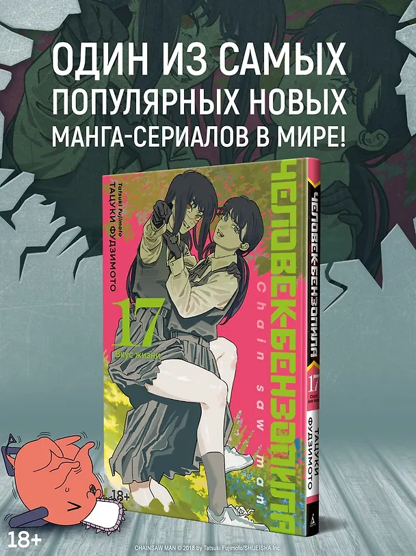 Книга Человек-бензопила. Книга 17. Вкус жизни (Тацуки Фудзимото) — 5
