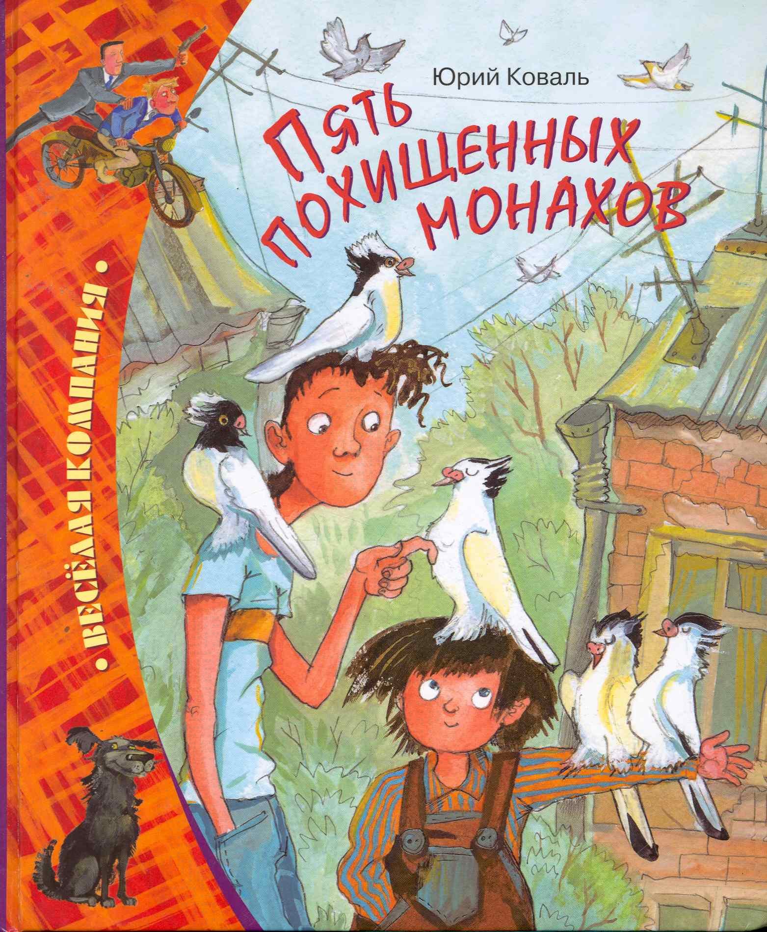 

Пять похищенных монахов: Повесть