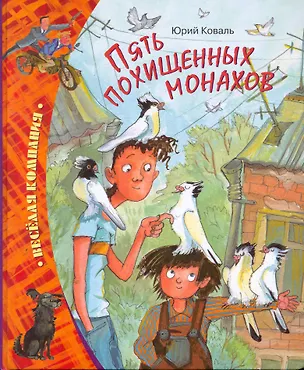 Книга Пять похищенных монахов: Повесть (Юрий Коваль)