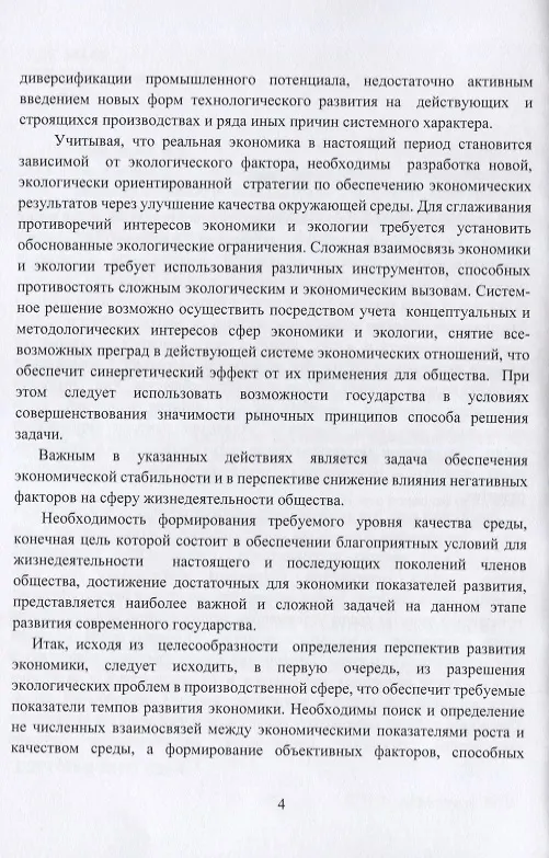 Книга Экологическая парадигма современного экономического развития в сфере окружающей среды. Синергетический подход. (Н. Абдуллаев) — 6