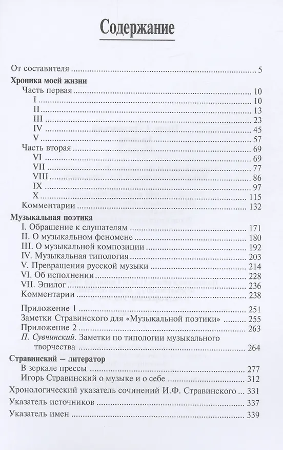 Книга Хроника. Поэтика (Игорь Стравинский) — 2