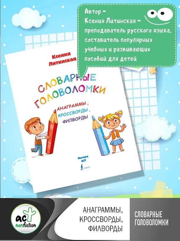 Книга Словарные головоломки: анаграммы, кроссворды, филворды (Ксения Литинская) — 6
