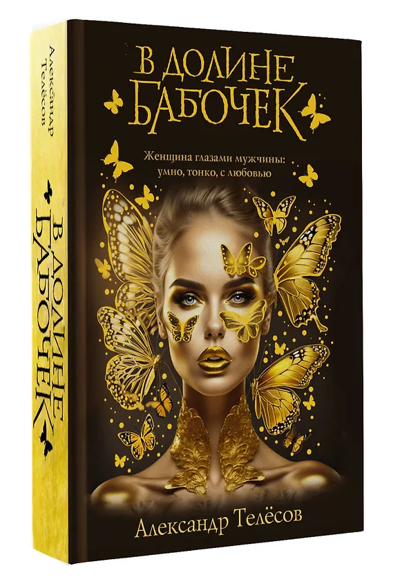 Книга В долине бабочек (Александр Телёсов) — 5