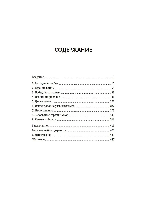 Книга Искусство войны в бизнесе. Секреты побед и причины поражений величайших компаний в свете стратегий гения военной мысли Сунь-цзы (Дэвид Браун) — 11