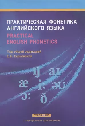 Практическая фонетика англ. языка Учеб. (+CD) (8,14 изд) Карневская — 2257703 — 1