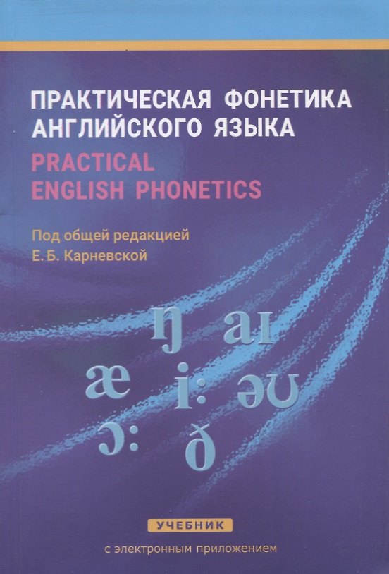 Книга Практическая фонетика англ. языка Учеб. (+CD) (8,14 изд) Карневская () — 1