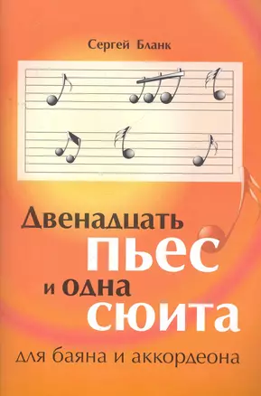 Двенадцать пьес и одна сюита / для баяна и аккордеона (мягк) (Учебные пособия для ДМШ). Бланк С. (Феникс) — 2270213 — 1