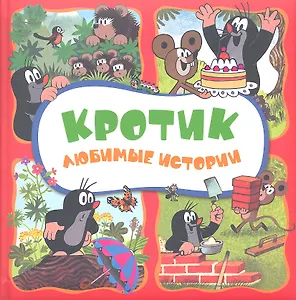 Кротик. Любимые истории