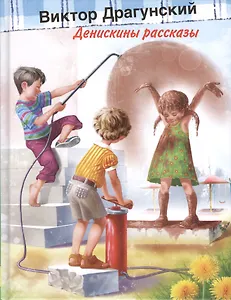 Денискины рассказы