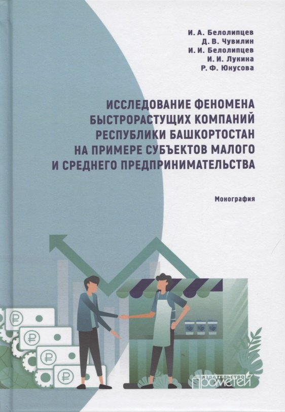 

Исследование феномена быстрорастущих компаний Респ.Башкортостан на примере субъектов малого и среднего предпринимательства