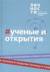 Альманах "Учёные и открытия"