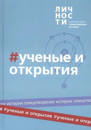 Книга Альманах "Учёные и открытия" ()