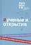 Альманах "Учёные и открытия" — 2907072 — 1