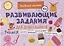 Развивающие задания для дошкольников. 4+ — 2926495 — 1