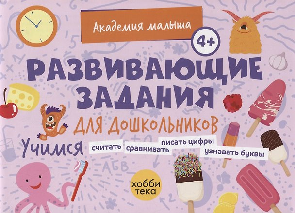 Книга Развивающие задания для дошкольников. 4+ () — 1