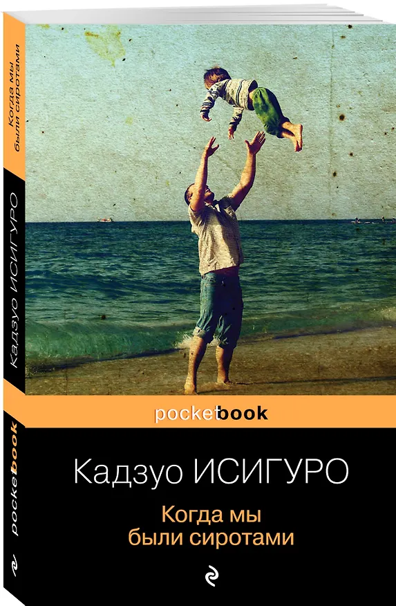 Книга Когда мы были сиротами (Кадзуо Исигуро) — 4
