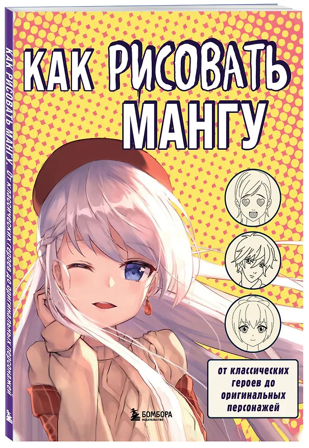 Книга Как рисовать мангу. От классических героев до оригинальных персонажей (Валерия Черепенчук) — 4