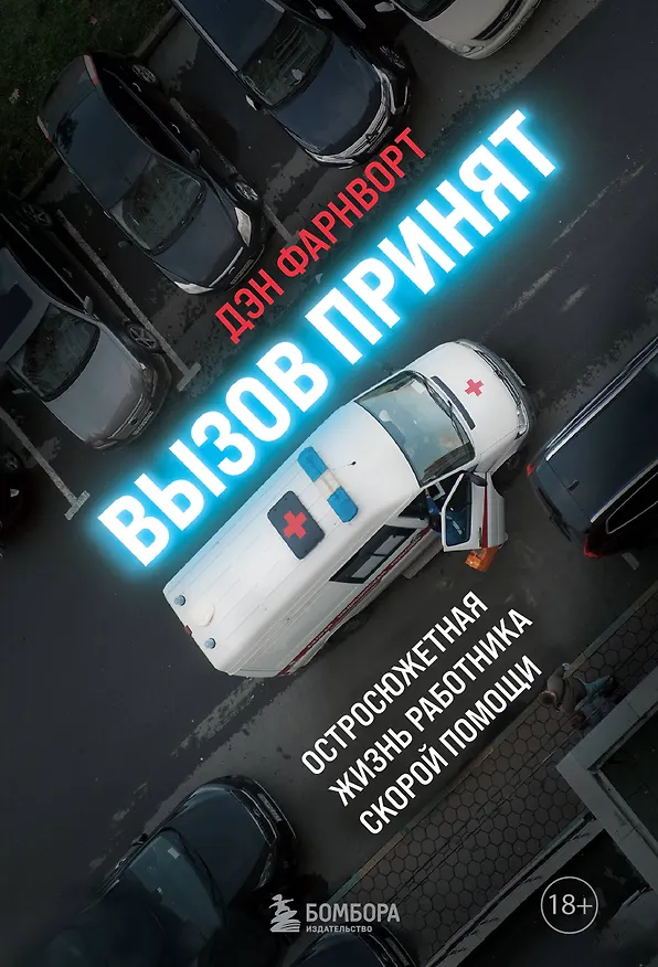 Книга Вызов принят: остросюжетная жизнь работника скорой помощи (Дэн Фарнворт) — 1