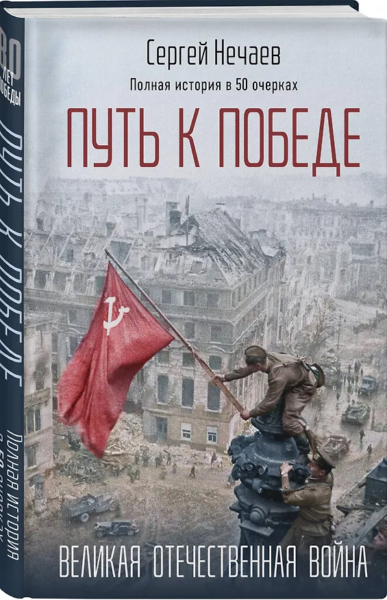Книга Путь к Победе. Великая Отечественная война (Сергей Нечаев) — 5