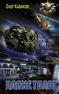 Планетолог: роман