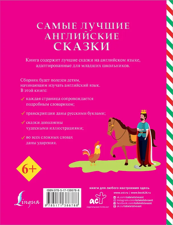 Книга Самые лучшие английские сказки () — 2