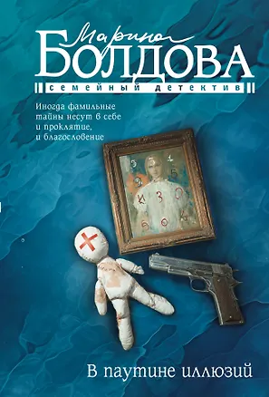 Книга В паутине иллюзий (Марина Болдова)