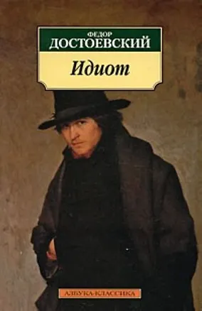 Книга Идиот (мАК) (Федор Достоевский)