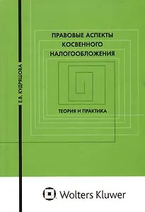 Правовые аспекты косвенного налогообложения: те,ория и практика: Учебное пособие для вузов
