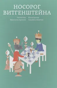 Носорог Витгенштейна