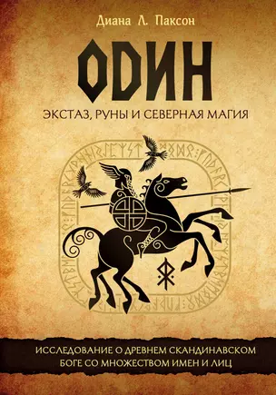 Один: экстаз, руны и северная магия. Исследование о древнем скандинавском боге с множеством имен и лиц — 2920158 — 1