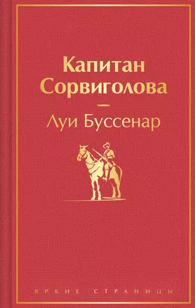 Капитан Сорвиголова — 3007692 — 1