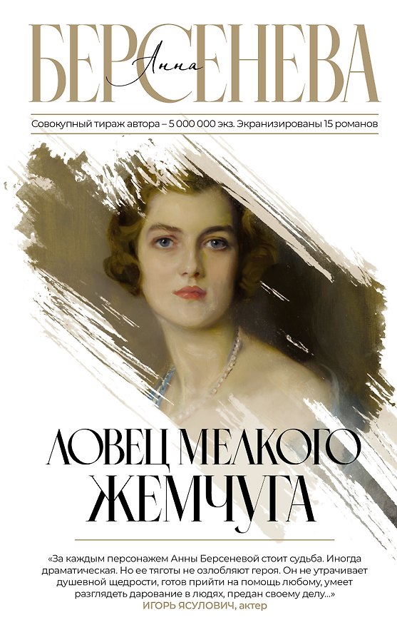 Книга Ловец мелкого жемчуга (Анна Берсенева) — 1