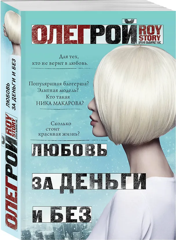 Книга Любовь за деньги и без (Олег Рой) — 4